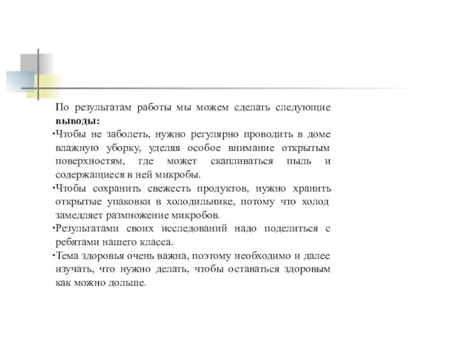 По результатам работы мы можем сделать следующие выводы: Чтобы не заболеть,