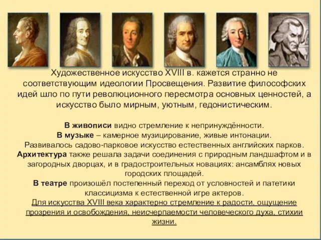 Художественное искусство XVIII в. кажется странно не соответствующим идеологии Просвещения. Развитие