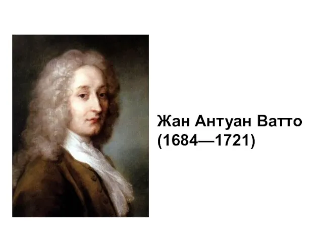 Жан Антуан Ватто (1684—1721)