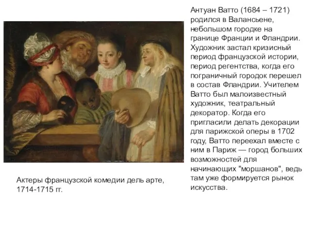 Антуан Ватто (1684 – 1721) родился в Валансьене, небольшом городке на