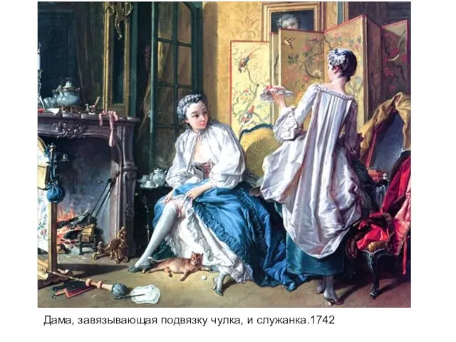 Дама, завязывающая подвязку чулка, и служанка.1742