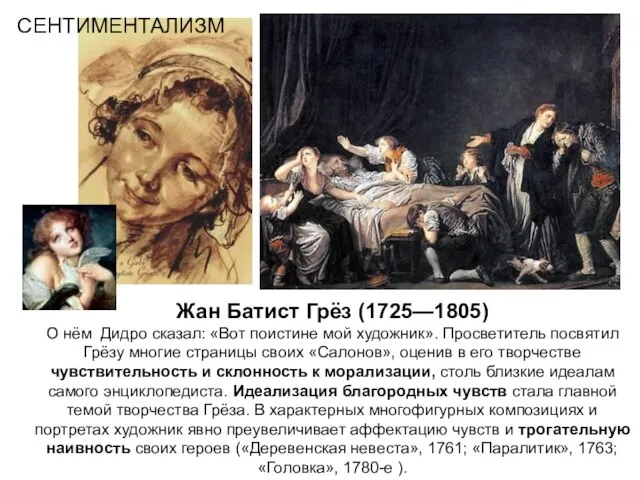 Жан Батист Грёз (1725—1805) О нём Дидро сказал: «Вот поистине мой