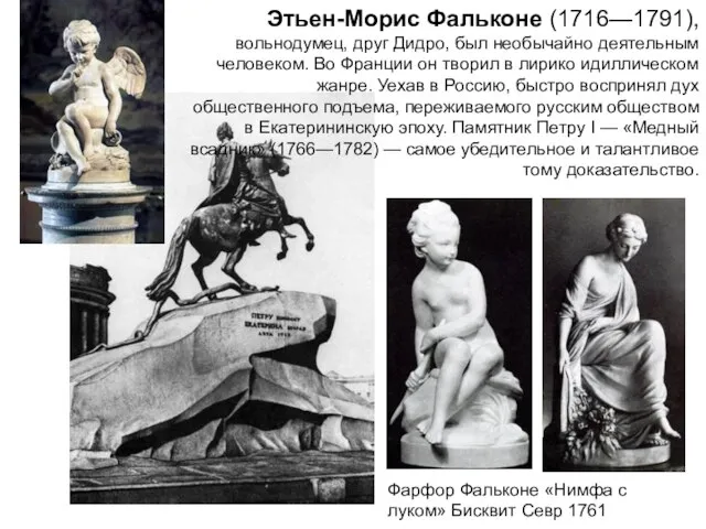 Этьен-Морис Фальконе (1716—1791), вольнодумец, друг Дидро, был необычайно деятельным человеком. Во