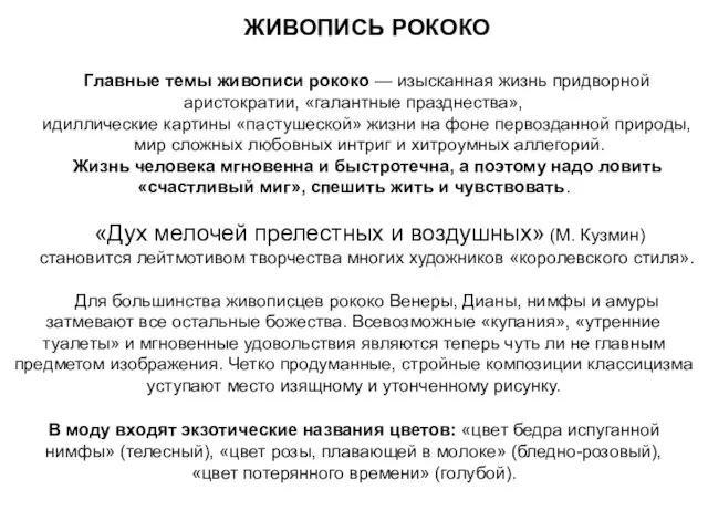 ЖИВОПИСЬ РОКОКО Главные темы живописи рококо — изысканная жизнь придворной аристократии,