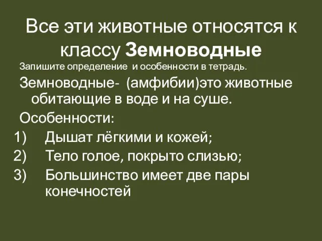 Все эти животные относятся к классу Земноводные Запишите определение и особенности