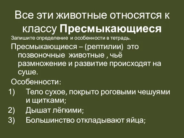 Все эти животные относятся к классу Пресмыкающиеся Запишите определение и особенности