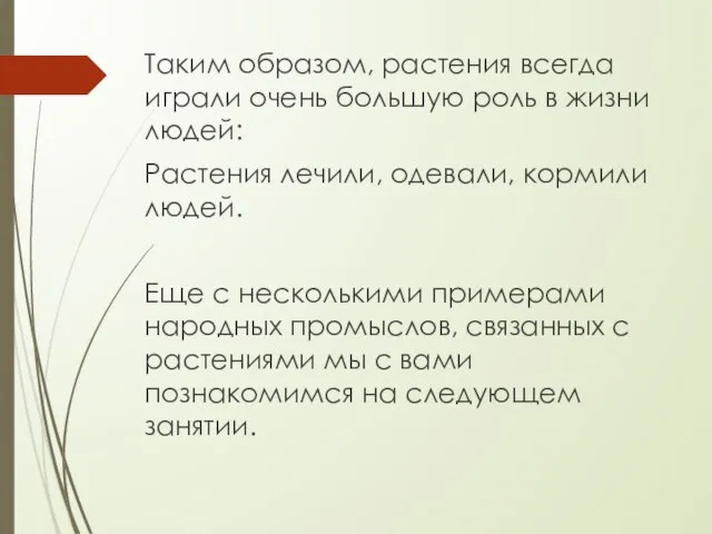 Таким образом, растения всегда играли очень большую роль в жизни людей: