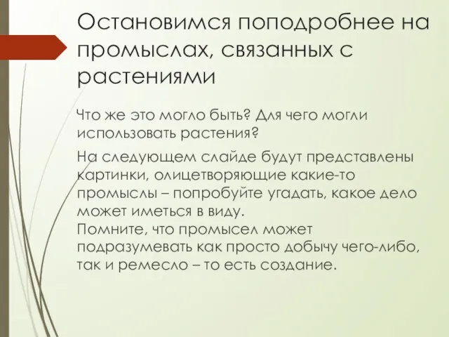 Остановимся поподробнее на промыслах, связанных с растениями Что же это могло