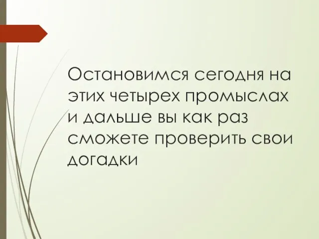 Остановимся сегодня на этих четырех промыслах и дальше вы как раз сможете проверить свои догадки