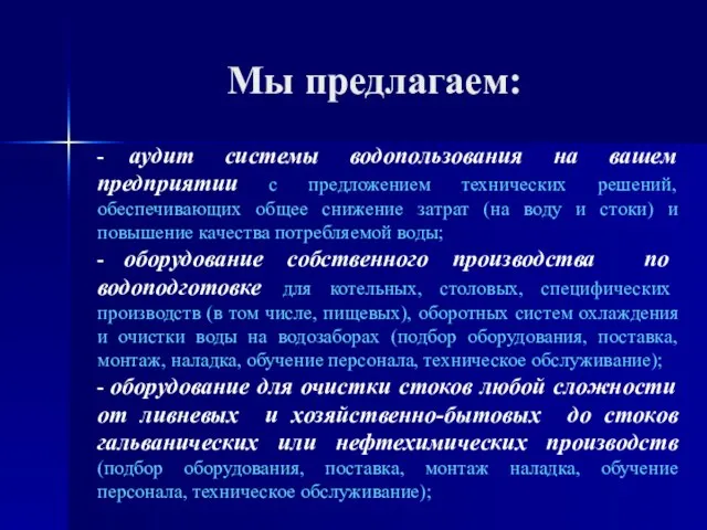 Мы предлагаем: - аудит системы водопользования на вашем предприятии с предложением