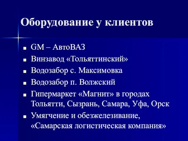Оборудование у клиентов GM – АвтоВАЗ Винзавод «Тольяттинский» Водозабор с. Максимовка