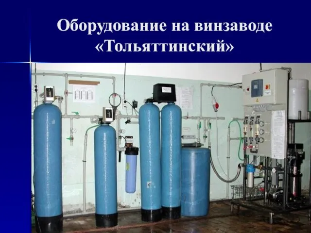 Оборудование на винзаводе «Тольяттинский»