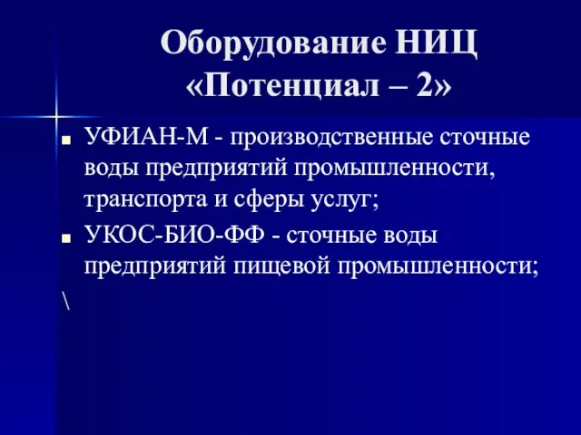 УФИАН-М - производственные сточные воды предприятий промышленности, транспорта и сферы услуг;