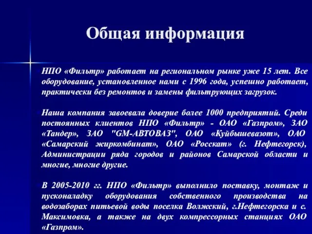 Общая информация НПО «Фильтр» работает на региональном рынке уже 15 лет.