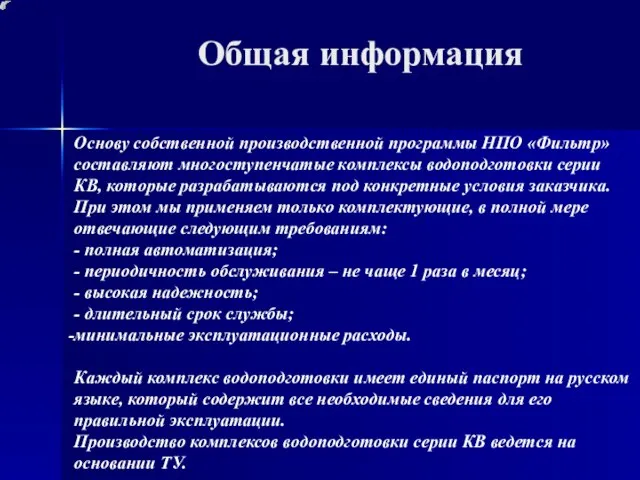 Общая информация Основу собственной производственной программы НПО «Фильтр» составляют многоступенчатые комплексы