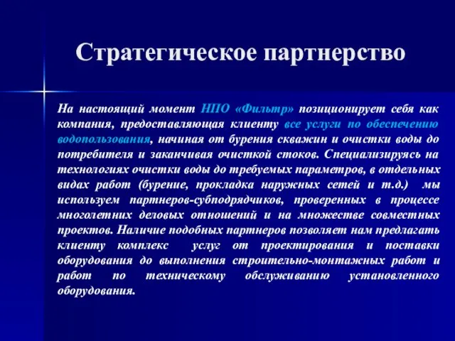 Стратегическое партнерство На настоящий момент НПО «Фильтр» позиционирует себя как компания,