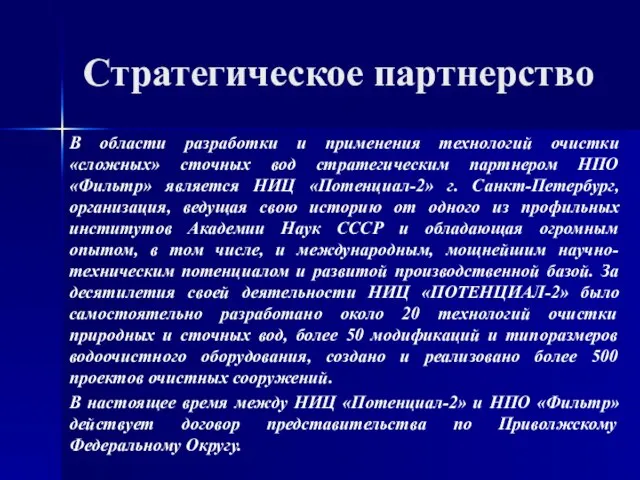 Стратегическое партнерство В области разработки и применения технологий очистки «сложных» сточных