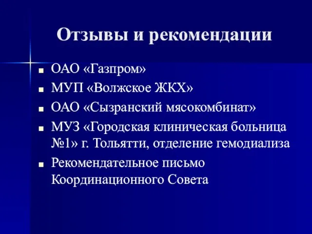 Отзывы и рекомендации ОАО «Газпром» МУП «Волжское ЖКХ» ОАО «Сызранский мясокомбинат»