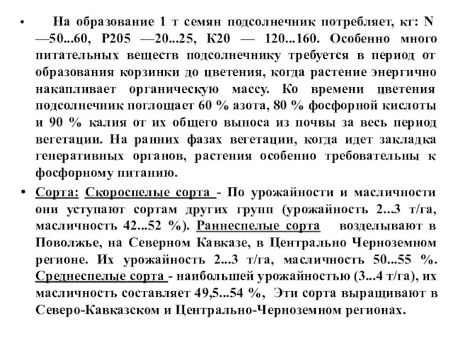 На образование 1 т семян подсолнечник потребляет, кг: N —50...60, Р205