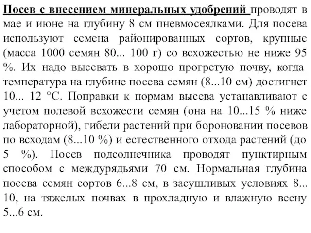 Посев с внесением минеральных удобрений проводят в мае и июне на