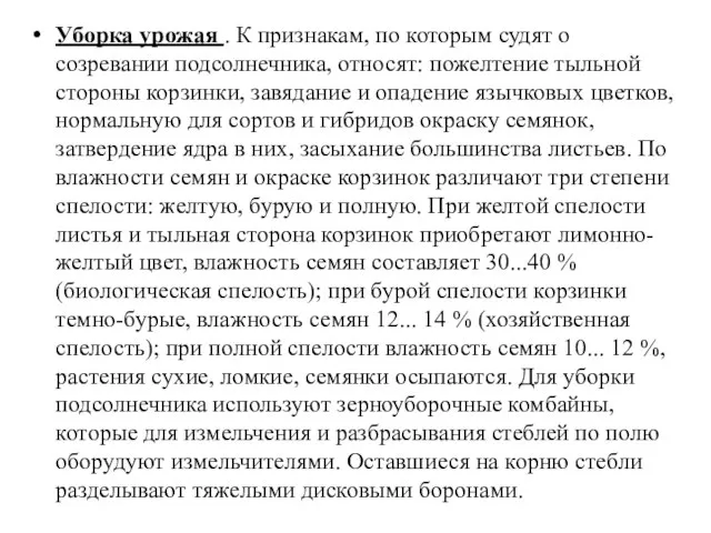 Уборка урожая . К признакам, по которым судят о созревании подсолнечника,