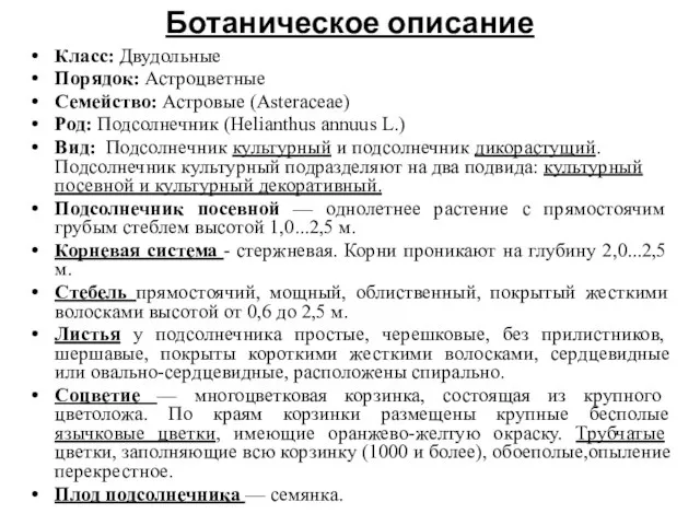 Ботаническое описание Класс: Двудольные Порядок: Астроцветные Семейство: Астровые (Asteraceae) Род: Подсолнечник