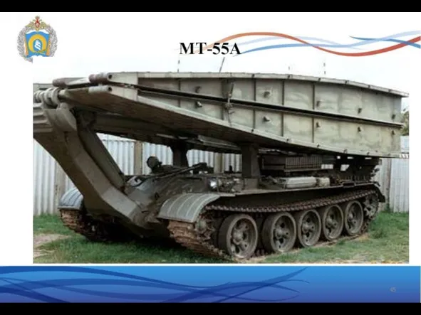 МТ-55А