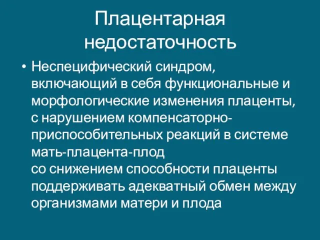 Плацентарная недостаточность Неспецифический синдром, включающий в себя функциональные и морфологические изменения