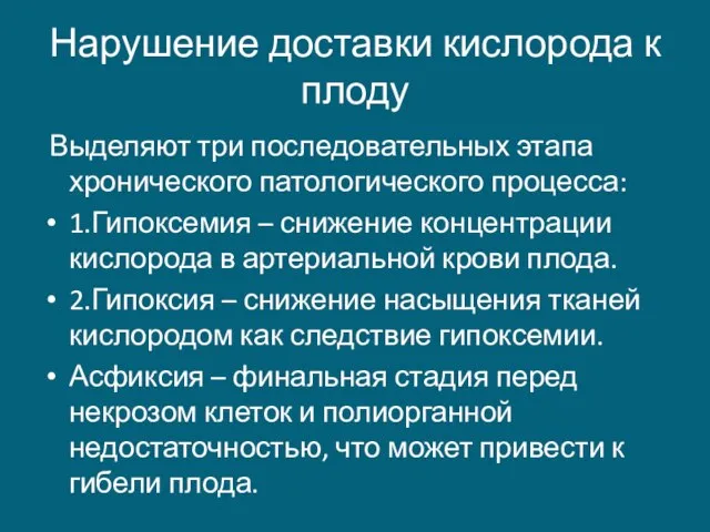 Нарушение доставки кислорода к плоду Выделяют три последовательных этапа хронического патологического