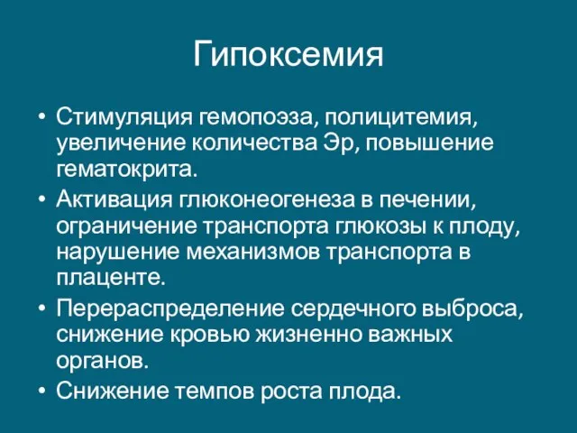 Гипоксемия Стимуляция гемопоэза, полицитемия, увеличение количества Эр, повышение гематокрита. Активация глюконеогенеза