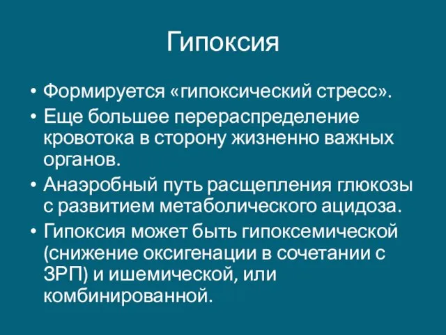 Гипоксия Формируется «гипоксический стресс». Еще большее перераспределение кровотока в сторону жизненно