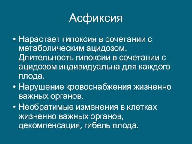 Асфиксия Нарастает гипоксия в сочетании с метаболическим ацидозом. Длительность гипоксии в