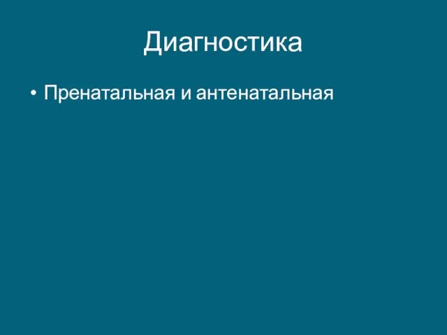 Диагностика Пренатальная и антенатальная