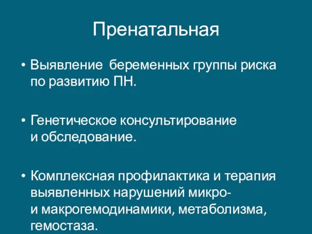 Пренатальная Выявление беременных группы риска по развитию ПН. Генетическое консультирование и