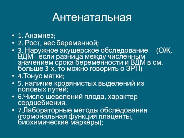 Антенатальная 1. Анамнез; 2. Рост, вес беременной; 3. Наружное акушерское обследование