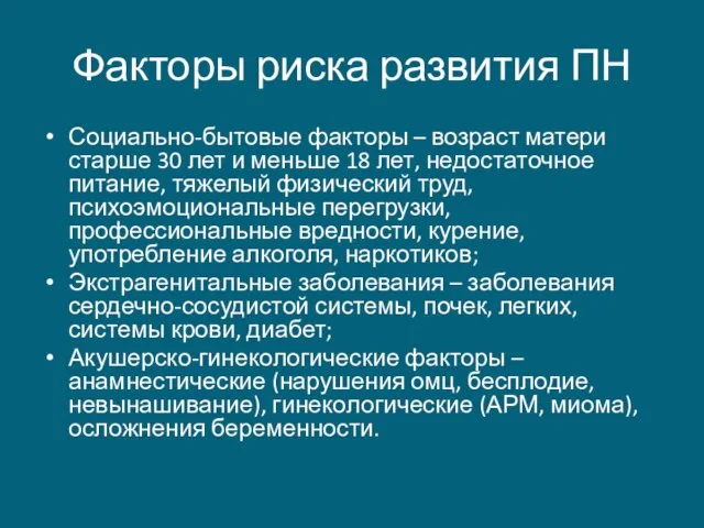 Факторы риска развития ПН Социально-бытовые факторы – возраст матери старше 30