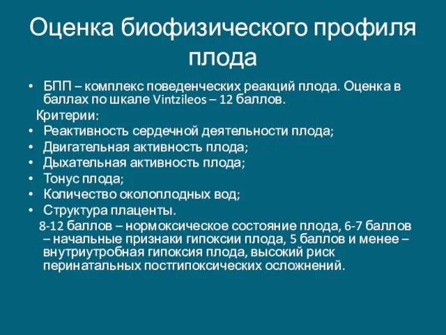 Оценка биофизического профиля плода БПП – комплекс поведенческих реакций плода. Оценка