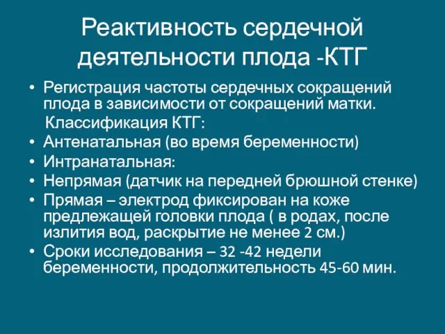 Реактивность сердечной деятельности плода -КТГ Регистрация частоты сердечных сокращений плода в