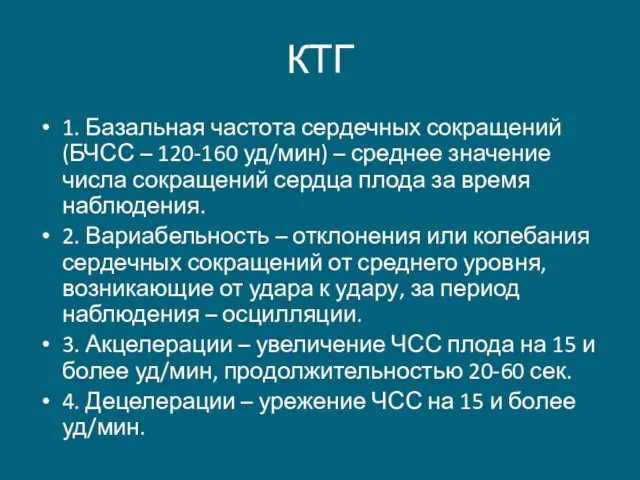 КТГ 1. Базальная частота сердечных сокращений (БЧСС – 120-160 уд/мин) –