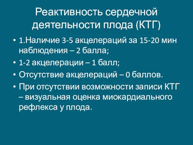 Реактивность сердечной деятельности плода (КТГ) 1.Наличие 3-5 акцелераций за 15-20 мин