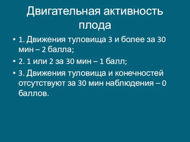 Двигательная активность плода 1. Движения туловища 3 и более за 30