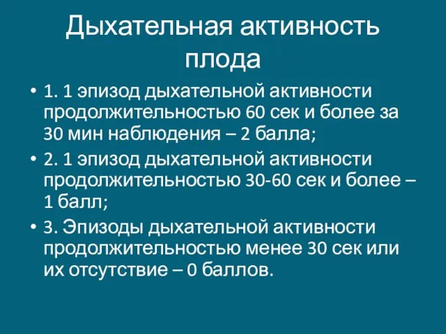 Дыхательная активность плода 1. 1 эпизод дыхательной активности продолжительностью 60 сек