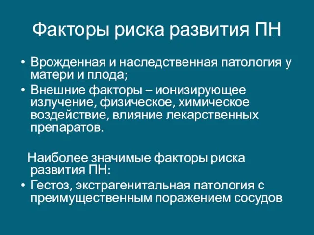 Факторы риска развития ПН Врожденная и наследственная патология у матери и