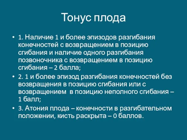 Тонус плода 1. Наличие 1 и более эпизодов разгибания конечностей с