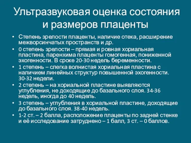 Ультразвуковая оценка состояния и размеров плаценты Степень зрелости плаценты, наличие отека,