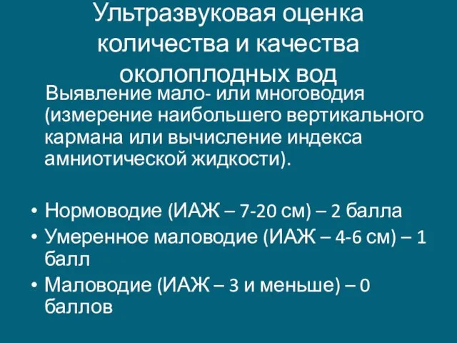 Ультразвуковая оценка количества и качества околоплодных вод Выявление мало- или многоводия