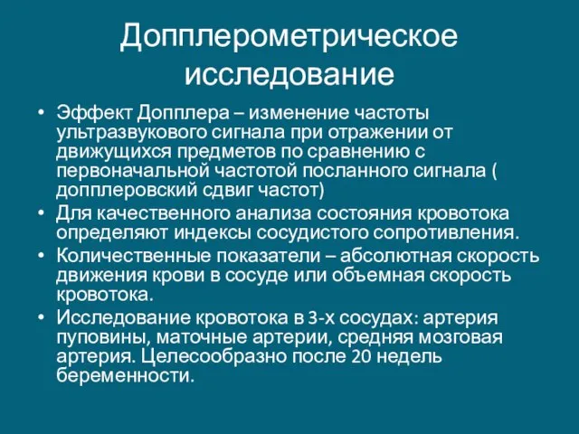 Эффект Допплера – изменение частоты ультразвукового сигнала при отражении от движущихся