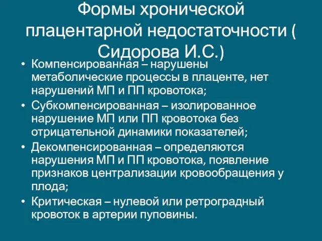 Формы хронической плацентарной недостаточности ( Сидорова И.С.) Компенсированная – нарушены метаболические