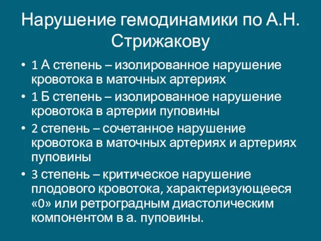 Нарушение гемодинамики по А.Н.Стрижакову 1 А степень – изолированное нарушение кровотока