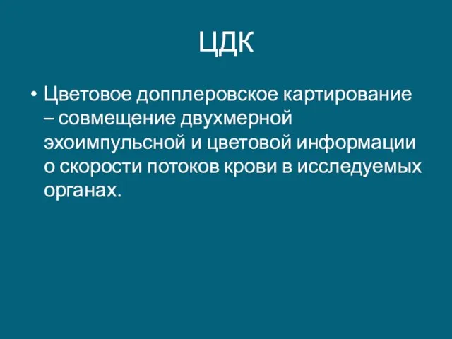 ЦДК Цветовое допплеровское картирование – совмещение двухмерной эхоимпульсной и цветовой информации